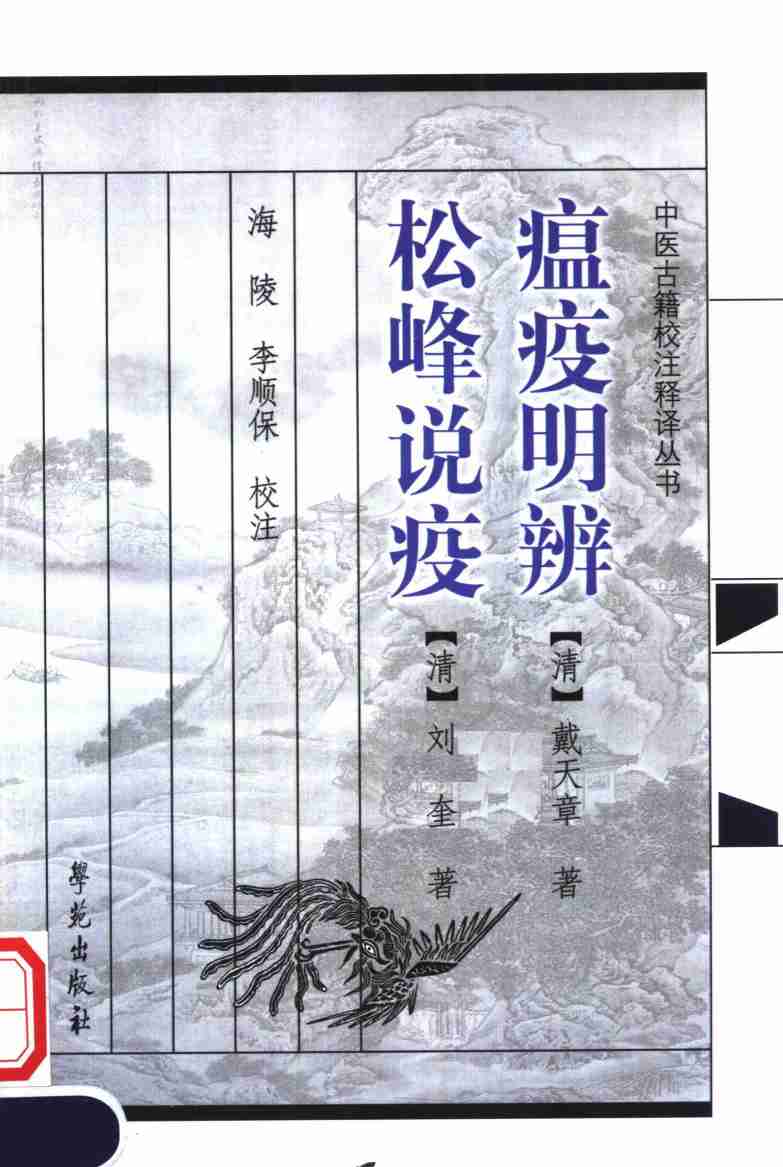 瘟疫明辨  松峰说疫